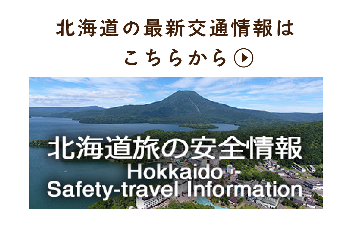 北海道の最新交通情報はこちらから